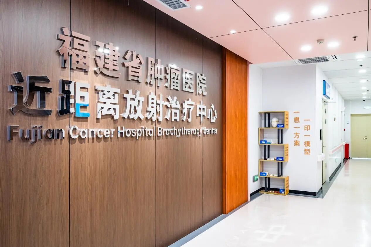 从单科强到无短板，福建省肿瘤医院全力打造妇科肿瘤近距离放疗新范式