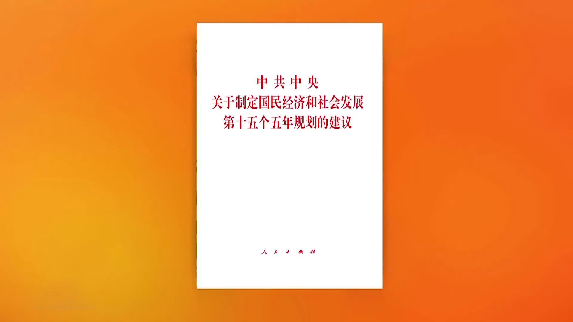 习近平：关于《中共中央关于制定国民经济和社会发展第十五个五年规划的建议》的说明